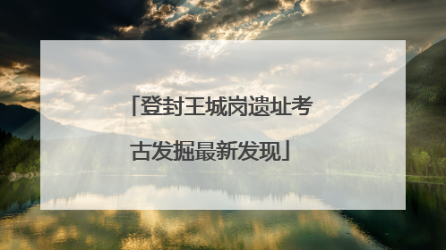 登封王城岗遗址考古发掘最新发现