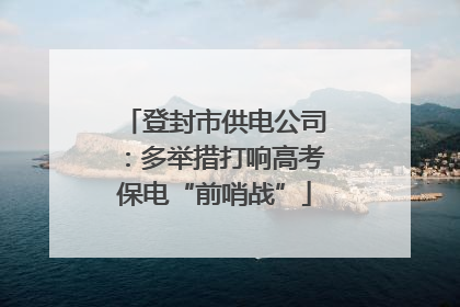 登封市供电公司：多举措打响高考保电“前哨战”
