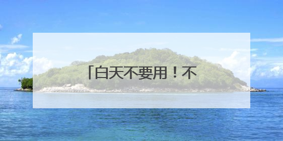 白天不要用！不要用！白天擦脸上，有致癌风险