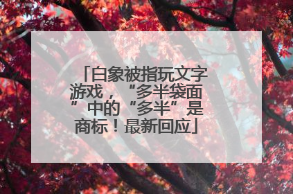 白象被指玩文字游戏，“多半袋面”中的“多半”是商标！最新回应