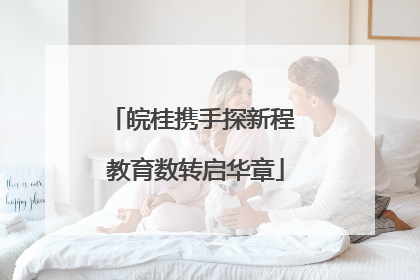 皖桂携手探新程 教育数转启华章