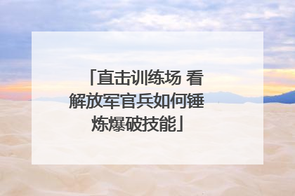直击训练场 看解放军官兵如何锤炼爆破技能