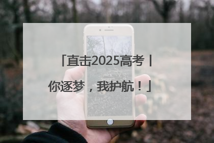 直击2025高考丨你逐梦，我护航！