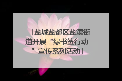 盐城盐都区盐渎街道开展“绿书签行动”宣传系列活动