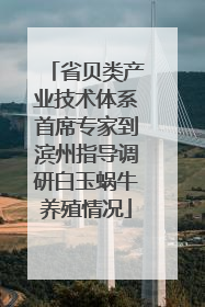 省贝类产业技术体系首席专家到滨州指导调研白玉蜗牛养殖情况
