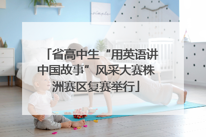 省高中生“用英语讲中国故事”风采大赛株洲赛区复赛举行