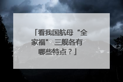 看我国航母“全家福” 三舰各有哪些特点？