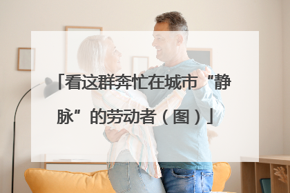 看这群奔忙在城市“静脉”的劳动者（图）