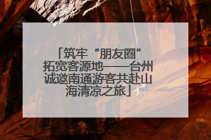 筑牢“朋友圈” 拓宽客源地——台州诚邀南通游客共赴山海清凉之旅