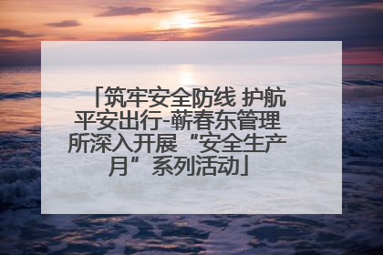 筑牢安全防线 护航平安出行-蕲春东管理所深入开展“安全生产月”系列活动