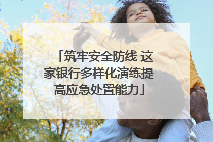 筑牢安全防线 这家银行多样化演练提高应急处置能力