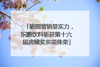 破圈营销显实力，东鹏饮料斩获第十六届虎啸奖多项殊荣
