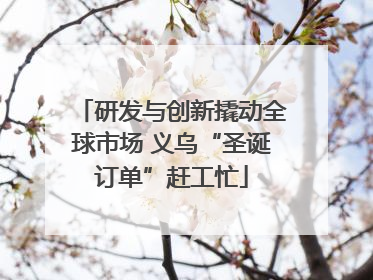 研发与创新撬动全球市场 义乌“圣诞订单”赶工忙