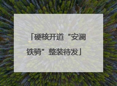 硬核开道“安澜铁骑”整装待发