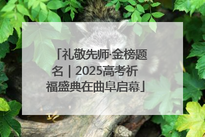 礼敬先师·金榜题名｜2025高考祈福盛典在曲阜启幕