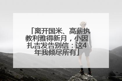 离开国米、高薪执教利雅得新月，小因扎吉发告别信：这4年我倾尽所有