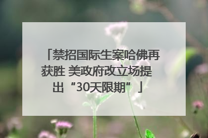 禁招国际生案哈佛再获胜 美政府改立场提出“30天限期”