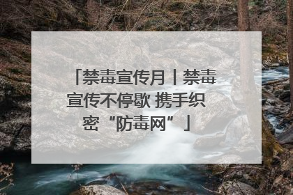 禁毒宣传月丨禁毒宣传不停歇 携手织密“防毒网”