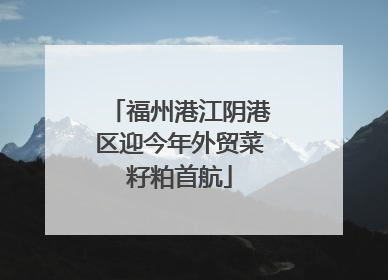 福州港江阴港区迎今年外贸菜籽粕首航