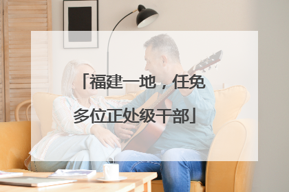 福建一地，任免多位正处级干部