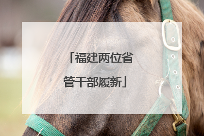 福建两位省管干部履新