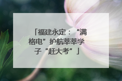 福建永定：“满格电”护航莘莘学子“赶大考”