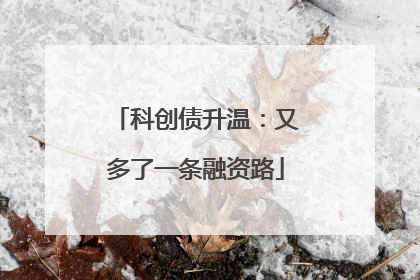 科创债升温：又多了一条融资路