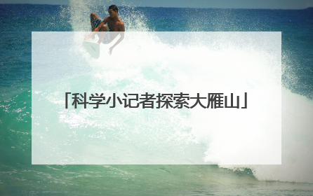 科学小记者探索大雁山
