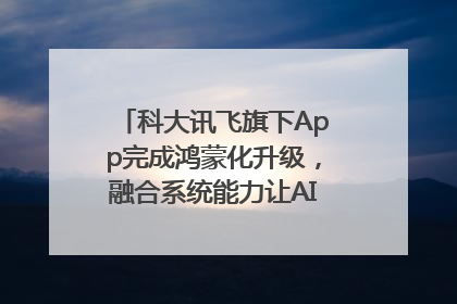 科大讯飞旗下App完成鸿蒙化升级，融合系统能力让AI服务触手可及