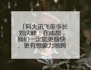 科大讯飞董事长刘庆峰：在成都，我们一定能更愉快、更有想象力地拥抱人工智能