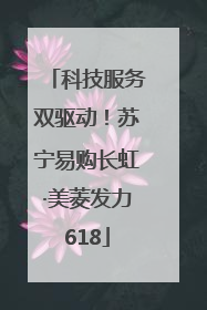 科技服务双驱动！苏宁易购长虹·美菱发力618