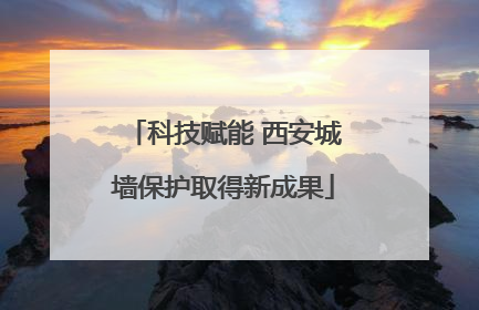 科技赋能 西安城墙保护取得新成果