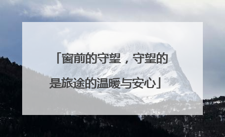 窗前的守望，守望的是旅途的温暖与安心