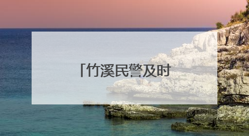 竹溪民警及时劝阻保住七旬老人“养老钱”