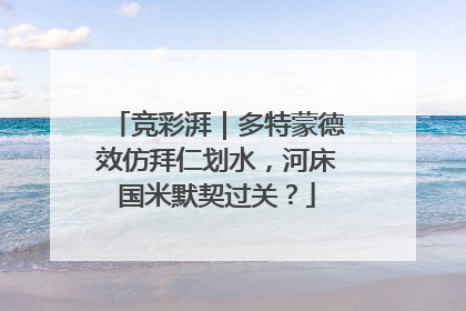 竞彩湃｜多特蒙德效仿拜仁划水，河床国米默契过关？