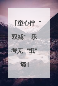 童心伴“双减” 乐考无“纸”境