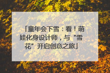 童年会下雪：看！萌娃化身设计师，与“雪花”开启创意之旅