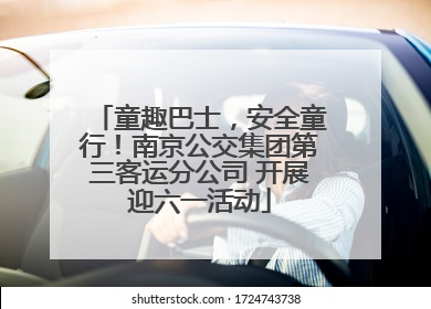 童趣巴士，安全童行！南京公交集团第三客运分公司 开展迎六一活动