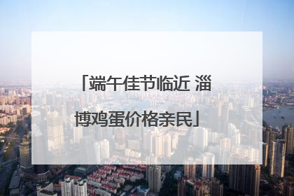 端午佳节临近 淄博鸡蛋价格亲民