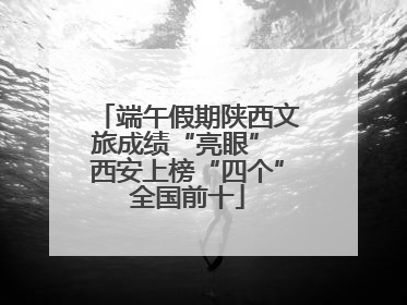 端午假期陕西文旅成绩“亮眼” 西安上榜“四个”全国前十