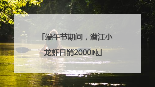 端午节期间，潜江小龙虾日销2000吨