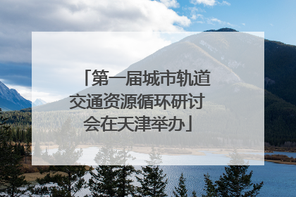 第一届城市轨道交通资源循环研讨会在天津举办