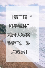 第三届“科学城杯”龙舟大赛桨影翻飞、鼓点激昂