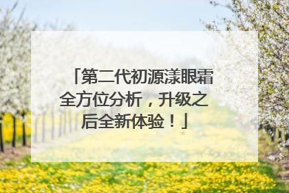 第二代初源漾眼霜全方位分析，升级之后全新体验！