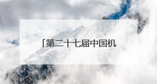 第二十七届中国机器人及人工智能大赛（四川赛区）选拔赛在德阳广汉举行