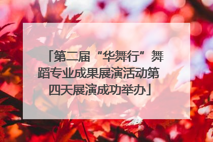 第二届“华舞行”舞蹈专业成果展演活动第四天展演成功举办