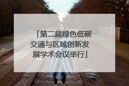 第二届绿色低碳交通与区域创新发展学术会议举行