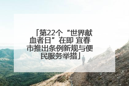 第22个“世界献血者日”在即 宜春市推出条例新规与便民服务举措