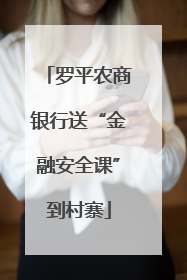 罗平农商银行送“金融安全课”到村寨