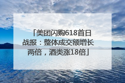 美团闪购618首日战报：整体成交额增长两倍，酒类涨18倍